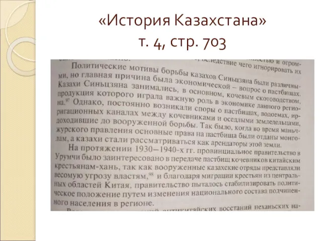 «История Казахстана» т. 4, стр. 703