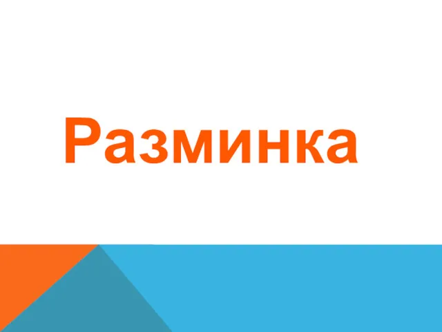 Разминка