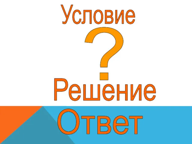 Условие ? Решение Ответ