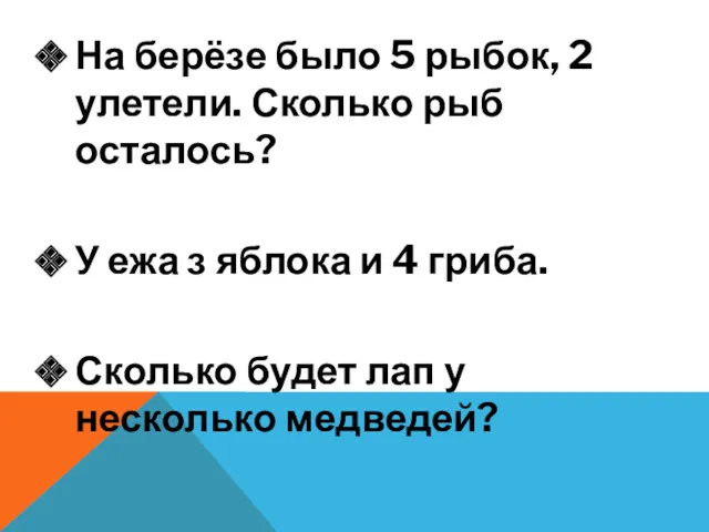 На берёзе было 5 рыбок, 2 улетели. Сколько рыб осталось?