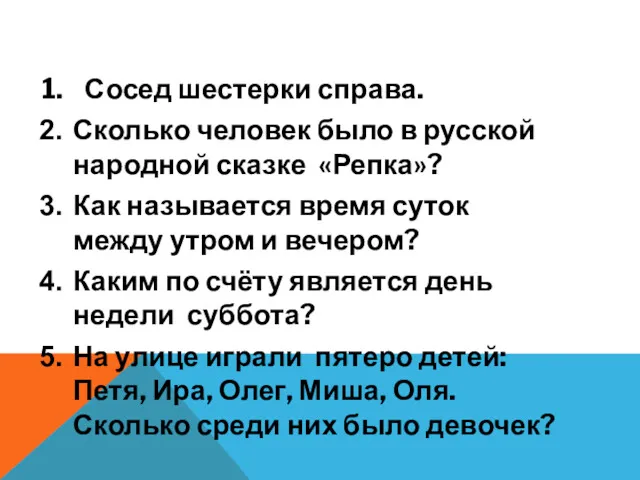 Сосед шестерки справа. Сколько человек было в русской народной сказке