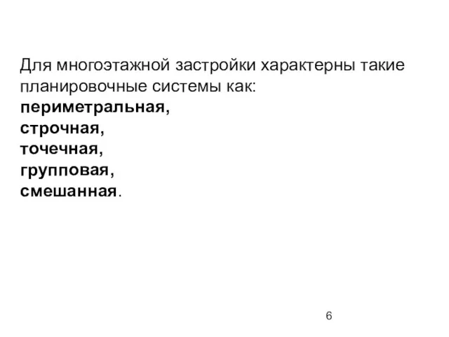 Для многоэтажной застройки характерны такие планировочные системы как: периметральная, строчная, точечная, групповая, смешанная.