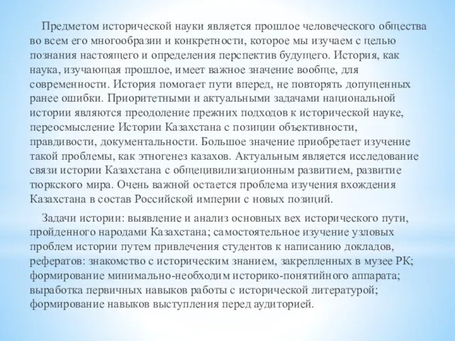 Предметом исторической науки является прошлое человеческого общества во всем его