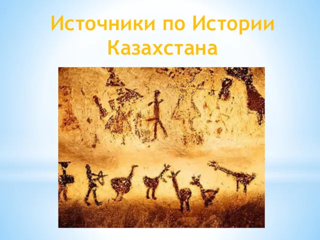 Источники по Истории Казахстана