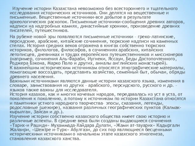 Изучение истории Казахстана невозможно без всестороннего и тщательного исследования исторических