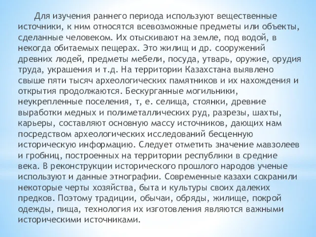 Для изучения раннего периода используют вещественные источники, к ним относятся