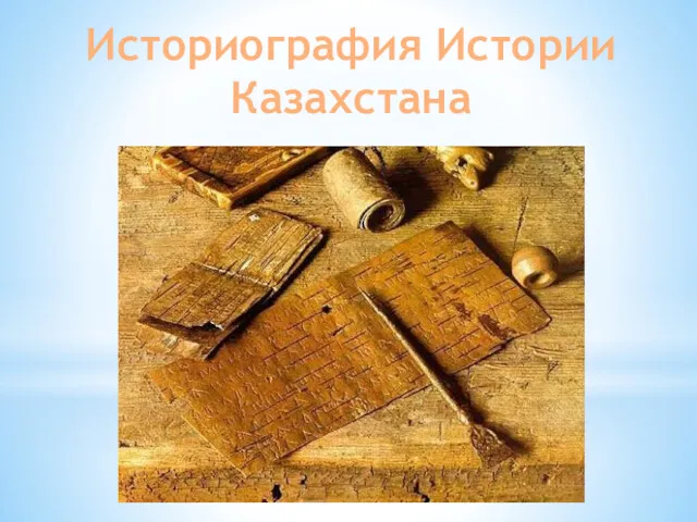 Историография Истории Казахстана