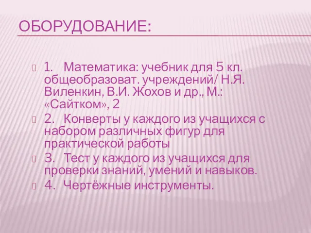 ОБОРУДОВАНИЕ: 1. Математика: учебник для 5 кл. общеобразоват. учреждений/ Н.Я.