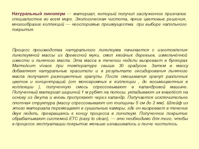 Натуральный линолеум — материал, который получил заслуженное признание специалистов во