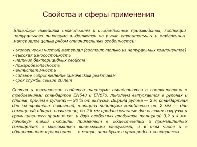 Свойства и сферы применения Благодаря новейшим технологиям и особенностям производства,