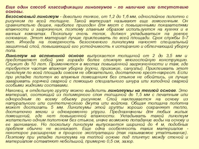 Еще один способ классификации линолеумов - по наличию или отсутствию