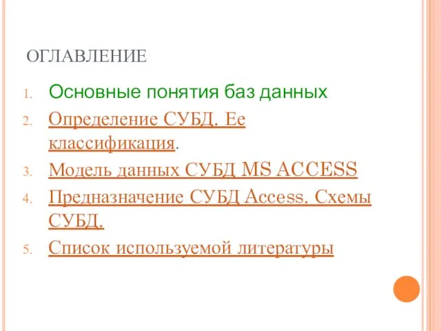 ОГЛАВЛЕНИЕ Основные понятия баз данных Определение СУБД. Ее классификация. Модель