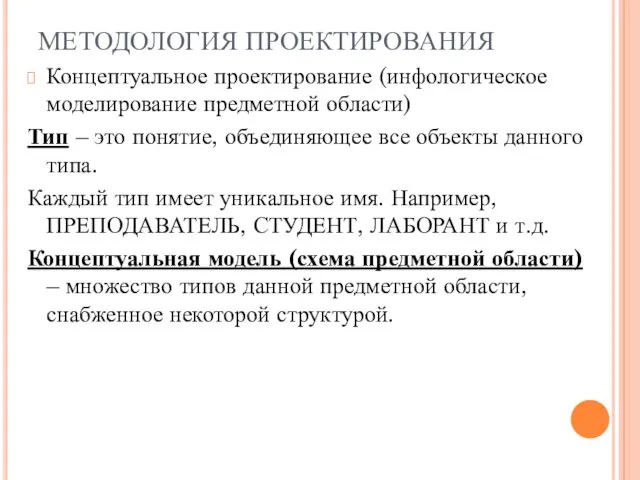 МЕТОДОЛОГИЯ ПРОЕКТИРОВАНИЯ Концептуальное проектирование (инфологическое моделирование предметной области) Тип –