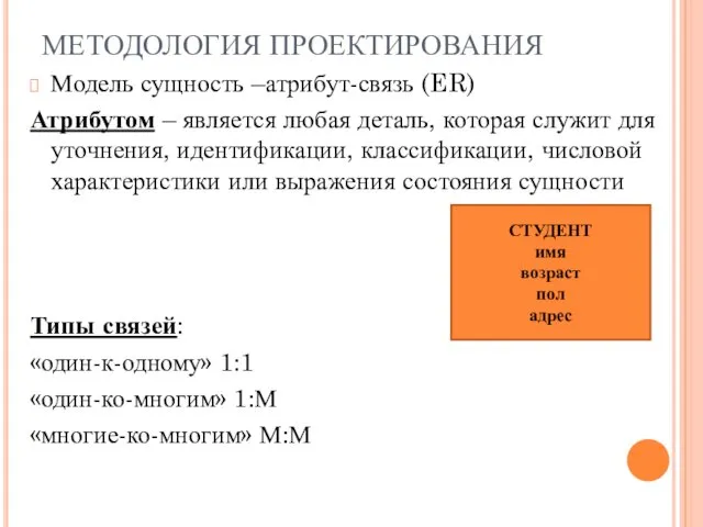 Модель сущность –атрибут-связь (ER) Атрибутом – является любая деталь, которая