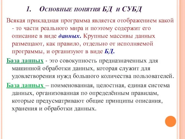 Основные понятия БД и СУБД Всякая прикладная программа является отображением