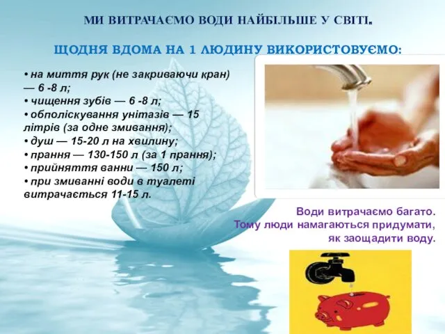 МИ ВИТРАЧАЄМО ВОДИ НАЙБІЛЬШЕ У СВІТІ. ЩОДНЯ ВДОМА НА 1