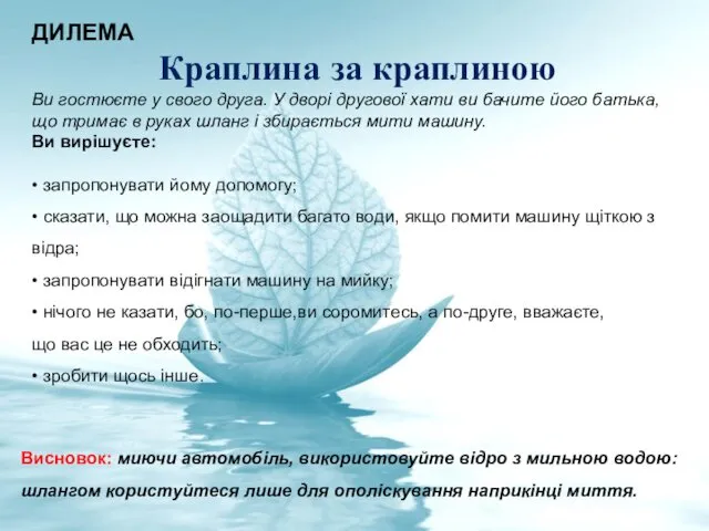 ДИЛЕМА Краплина за краплиною Ви гостюєте у свого друга. У