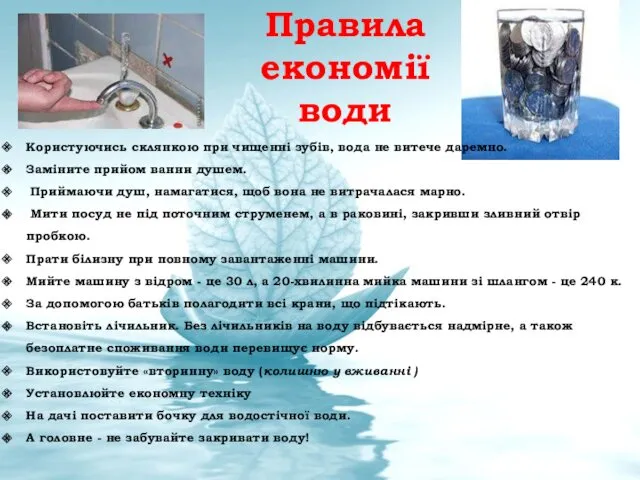 Правила економії води Користуючись склянкою при чищенні зубів, вода не