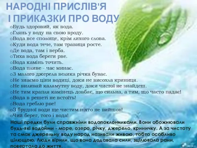 НАРОДНІ ПРИСЛІВ'Я І ПРИКАЗКИ ПРО ВОДУ Будь здоровий, як вода.