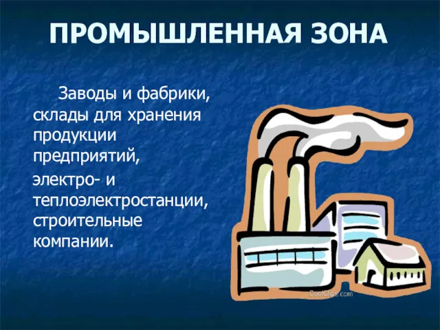 ПРОМЫШЛЕННАЯ ЗОНА Заводы и фабрики, склады для хранения продукции предприятий, электро- и теплоэлектростанции, строительные компании.