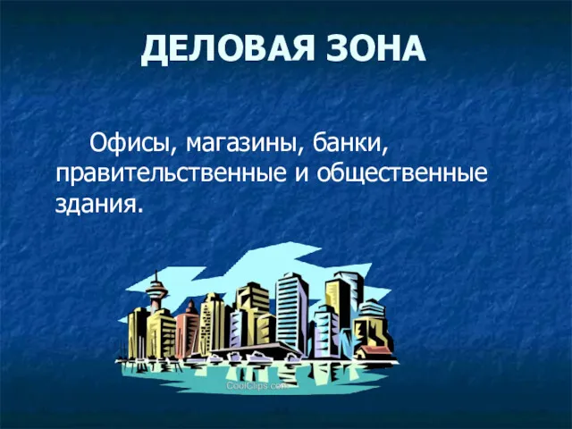 ДЕЛОВАЯ ЗОНА Офисы, магазины, банки, правительственные и общественные здания.