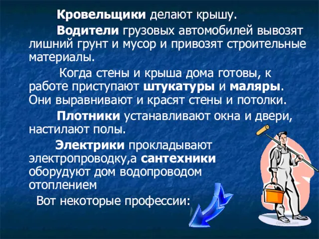 Кровельщики делают крышу. Водители грузовых автомобилей вывозят лишний грунт и