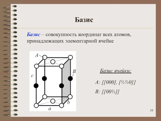 Базис Базис – совокупность координат всех атомов, принадлежащих элементарной ячейке