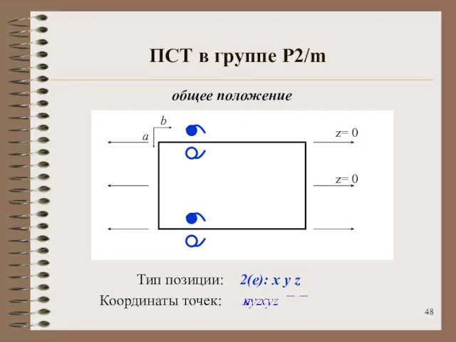 ПСТ в группе P2/m Тип позиции: 2(e): x y z общее положение Координаты точек: