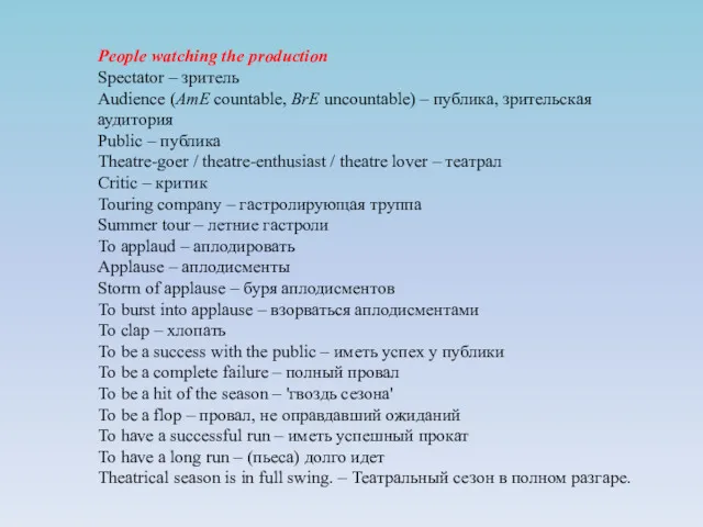 People watching the production Spectator – зритель Audience (AmE countable,