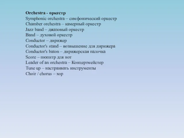 Orchestra - оркестр Symphonic orchestra – симфонический оркестр Chamber orchestra