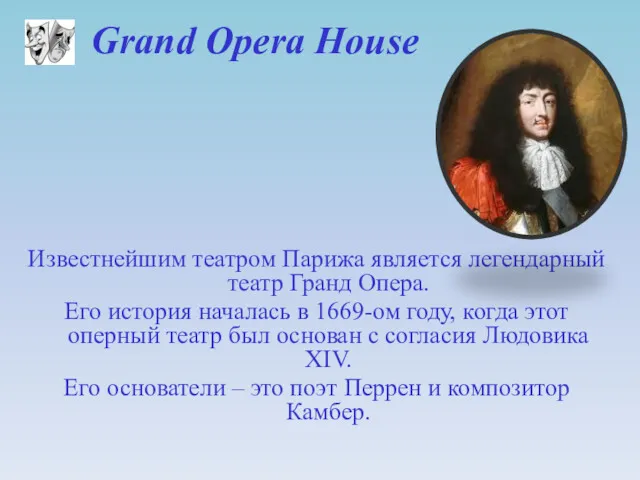 Grand Opera House Известнейшим театром Парижа является легендарный театр Гранд