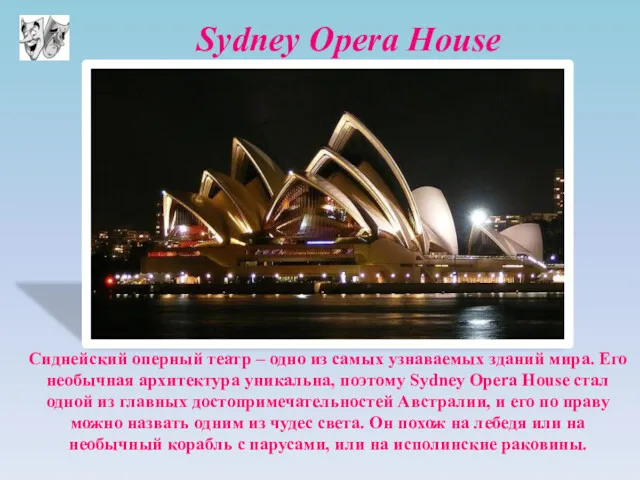 Sydney Opera House Сиднейский оперный театр – одно из самых