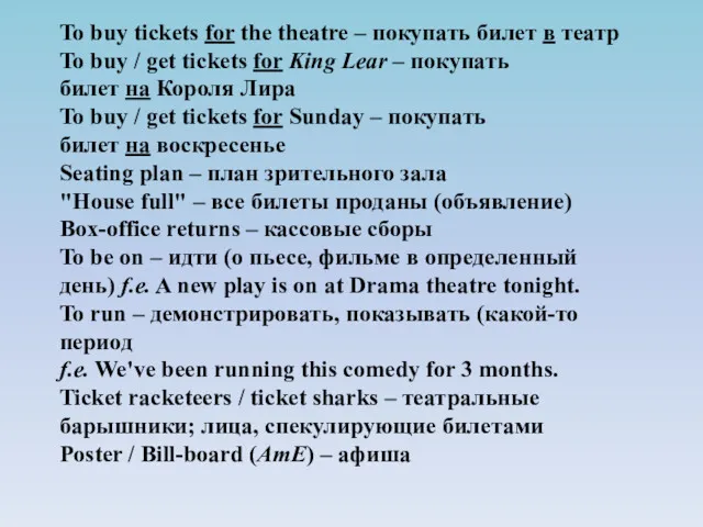 To buy tickets for the theatre – покупать билет в