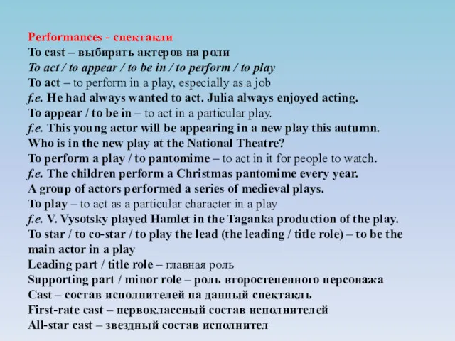 Performances - спектакли To cast – выбирать актеров на роли