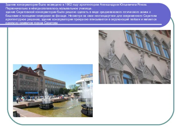 Здание консерватории было возведено в 1902 году архитектором Александром Юльевичем