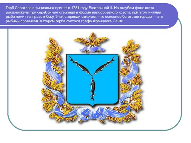 Герб Саратова официально принят в 1781 году Екатериной II. На