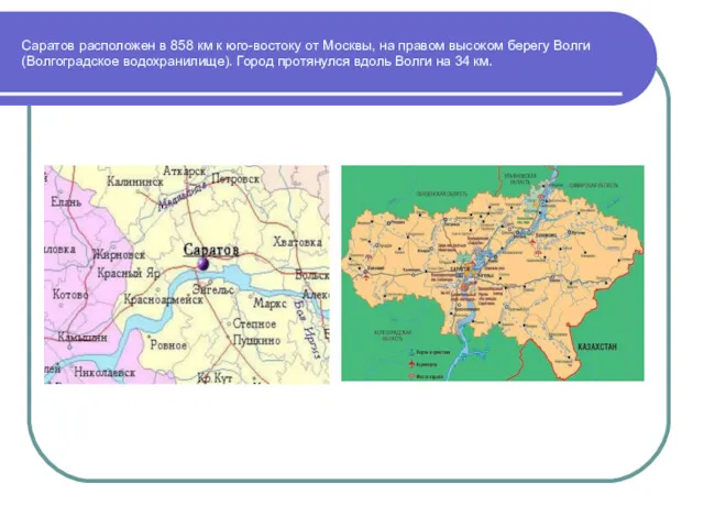 Саратов расположен в 858 км к юго-востоку от Москвы, на