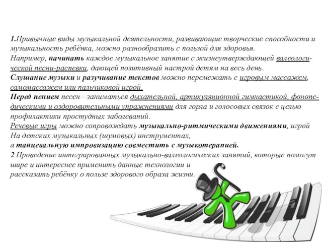 1.Привычные виды музыкальной деятельности, развивающие творческие способности и музыкальность ребёнка,