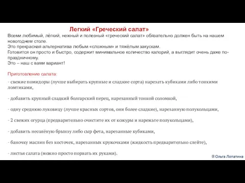 Всеми любимый, лёгкий, нежный и полезный «греческий салат» обязательно должен