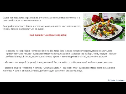 Салат заправляем заправкой из 2 столовых ложек лимонного сока и