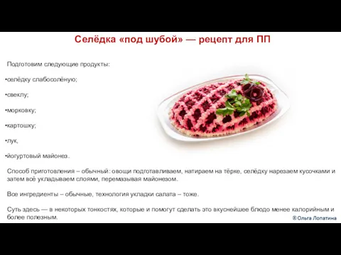 Селёдка «под шубой» — рецепт для ПП Подготовим следующие продукты: