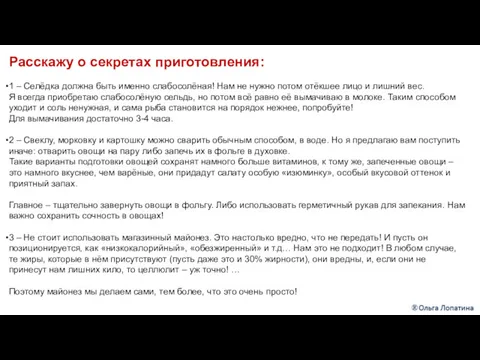 Расскажу о секретах приготовления: 1 – Селёдка должна быть именно