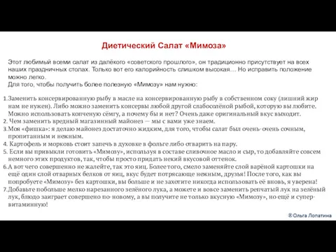 Диетический Салат «Мимоза» Этот любимый всеми салат из далёкого «советского