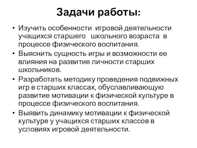 Задачи работы: Изучить особенности игровой деятельности учащихся старшего школьного возраста в процессе физического