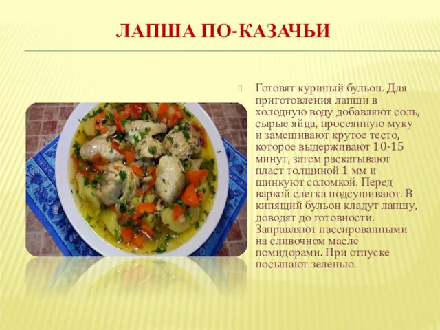 ЛАПША ПО-КАЗАЧЬИ Готовят куриный бульон. Для приготовления лапши в холодную