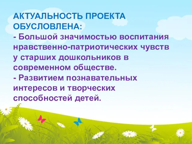 АКТУАЛЬНОСТЬ ПРОЕКТА ОБУСЛОВЛЕНА: - Большой значимостью воспитания нравственно-патриотических чувств у