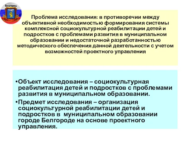 Проблема исследования: в противоречии между объективной необходимостью формирования системы комплексной