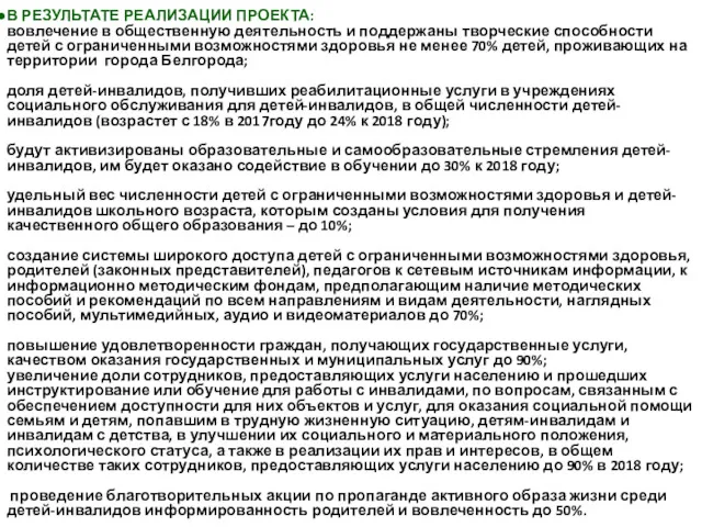 В РЕЗУЛЬТАТЕ РЕАЛИЗАЦИИ ПРОЕКТА: вовлечение в общественную деятельность и поддержаны