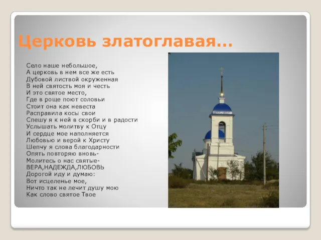 Церковь златоглавая… Село наше небольшое, А церковь в нем все же есть Дубовой
