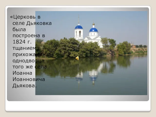 «Церковь в селе Дьяковка была построена в 1824 г. тщанием прихожанина однодворца того